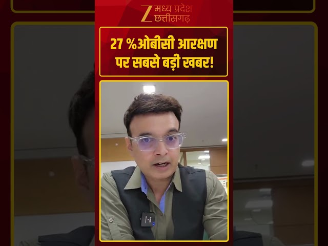 #Shorts : 27%ओबीसी आरक्षण पर सबसे बड़ी खबर!