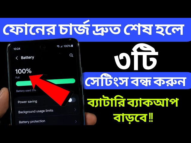 মাত্র ৩টি সেটিংস OFF করে ব্যাটারি ব্যাকআপ বাড়ান || How to increase phone battery life