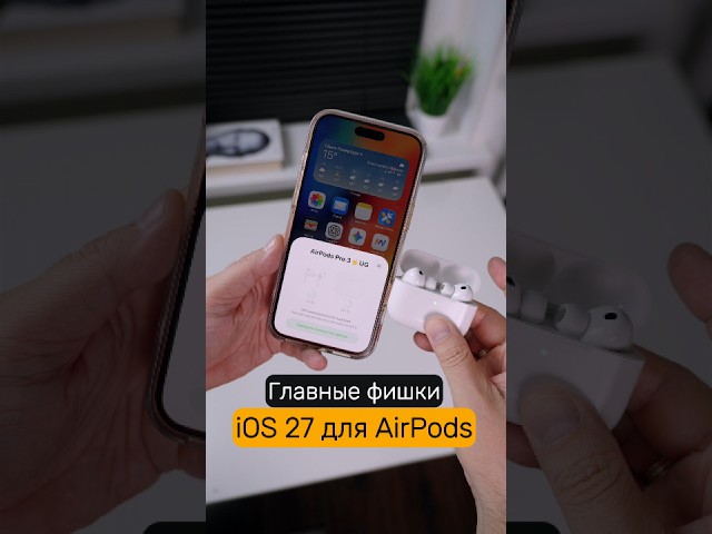 iOS 27 Supercharged Your AirPods