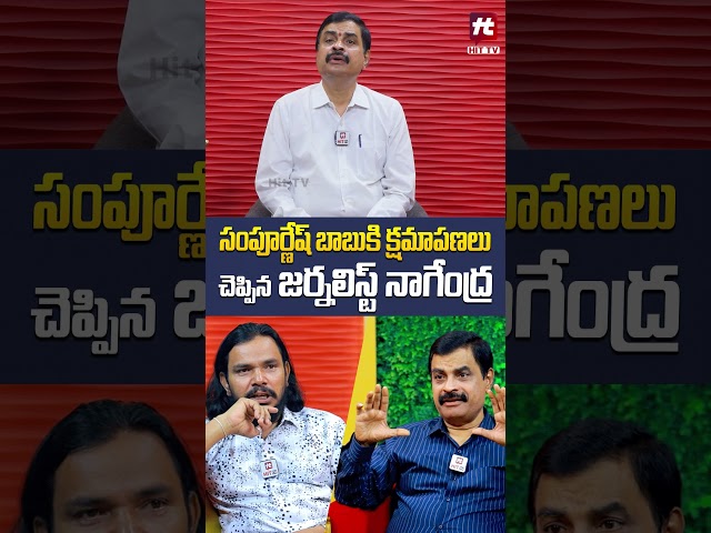 సారీ...సంపూ.. Journalist Nagendra Kumar "Sorry to say" Sampoornesh Babu |@Hit TV Telugu News