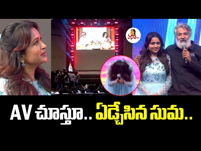AV చూస్తూ.. ఏడ్చేసిన సుమ.. | Anchor Suma Gets Emotional Watching Her Special AV | SS Rajamouli