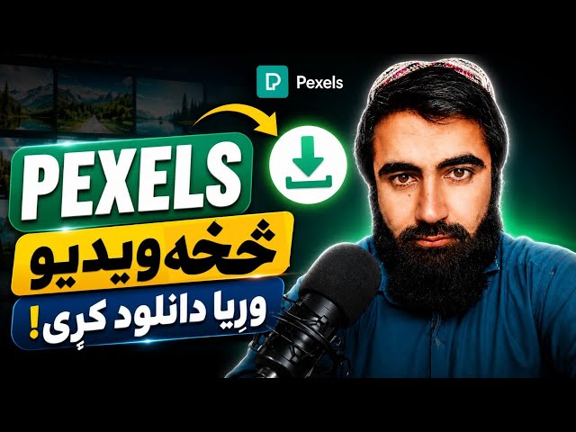 Pexels څخه وړیا ویډیو څنګه ډاونلوډ کړو؟