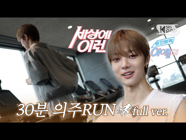 [Full Version] 30-Minute EJ RUN | #MomentaryCuteWhatAnIdolLikeThis