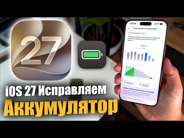 🔋 IS iOS 27 DRAINING YOUR BATTERY? Disable These Settings!