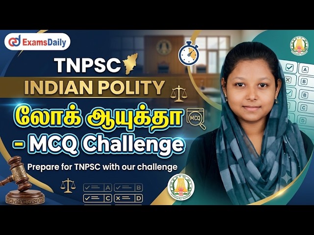 TNPSC -2026 - Indian Polity - லோக் ஆயுக்தா - MCQ Challenge
