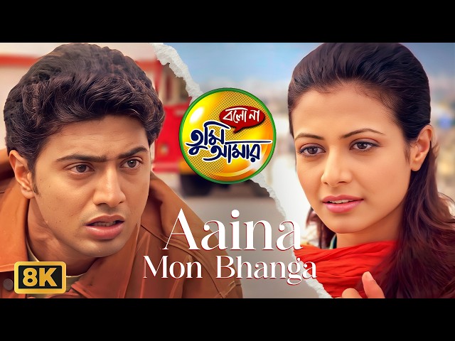 Aaina Mon Bhanga - 8K Video | Bolo Na Tumi Amar | Dev | Koel | Zubeen Garg | Jeet G | Surinder Music