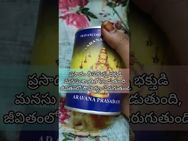 అయ్యప్ప స్వామి ప్రసాదం #ayappa #prasadam #shorts #devotional