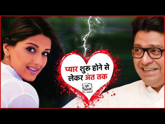 Raj Thakrey और Sonali Bendre Full Affair Love Story शुरू से लेकर अंत तक | Full Love Story
