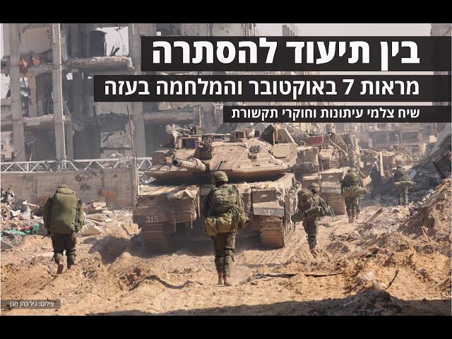 בין תיעוד להסתרה – מראות 7 באוקטובר והמלחמה בעזה: שיח צלמי עיתונות וחוקרי תקשורת