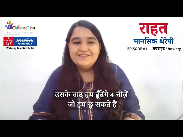 RAAHAT Episode 1: Understanding and Managing Anxiety