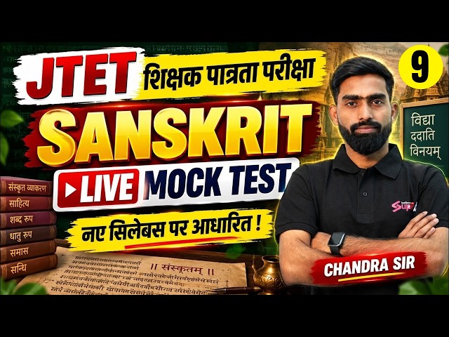 Jharkhand TET Sanskrit Marathon Class | Complete Jharkhand TET Sanskrit | JTET Sanskrit by Chandra