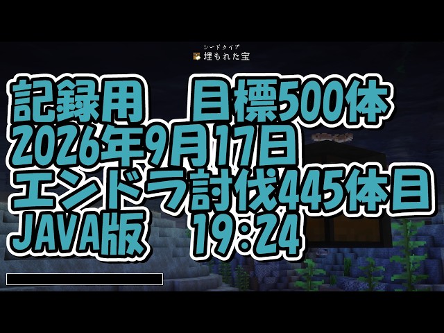 【マイクラ】エンドラ討伐445体目【JAVA版】2026/09/17