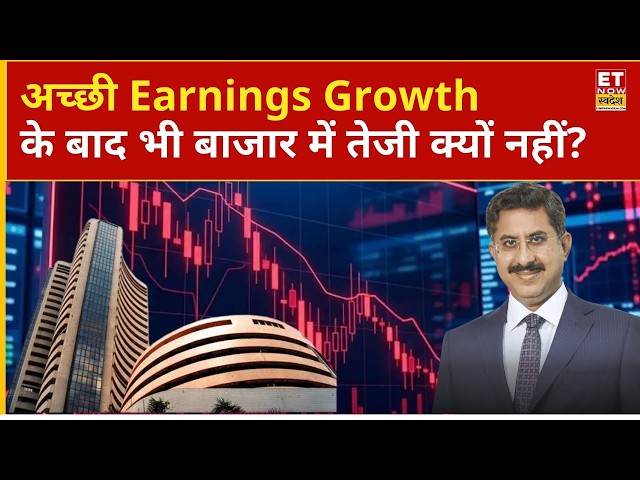 क्यों अच्छी अर्निंग्स भी बाजार की सुस्ती को नहीं तोड़ पा रही हैं | Stock Market | Business News