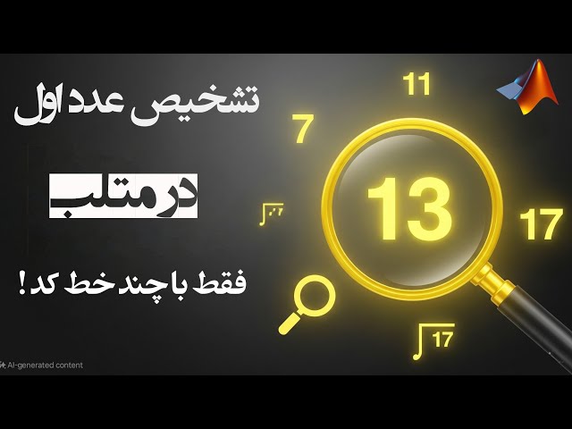 تشخیص عدد اول در متلب | پروژه ساده و کاربردی