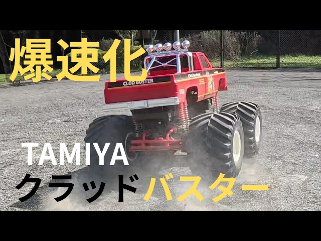 【超ド級】タミヤのドデカいラジコンを爆速化！