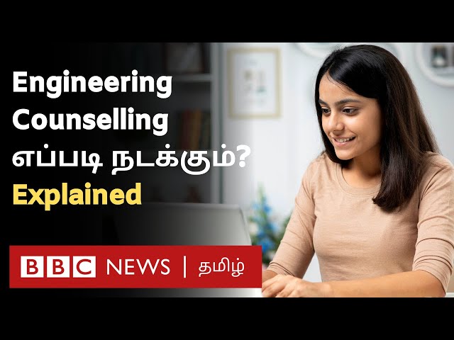 Engineering Counselling 2022 நடைமுறை என்ன? விருப்பமான கல்லூரியை தேர்வு செய்வது எப்படி?