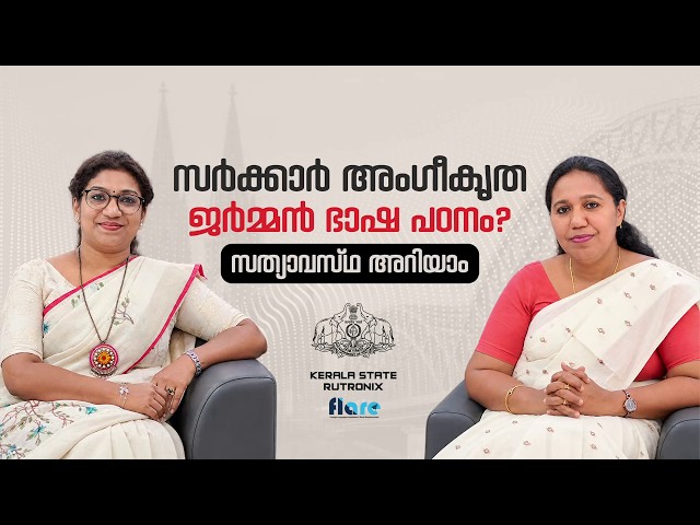 സർക്കാർ അംഗീകൃത ജർമ്മൻ ഭാഷ പഠനം? സത്യാവസ്ഥ അറിയാം