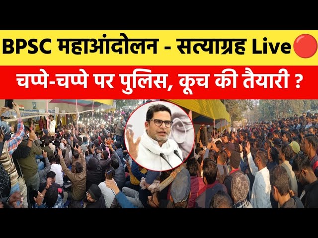 BPSC महाआंदोलन का 11वां दिन Live🔴| पहुँचे प्रशांत किशोर |