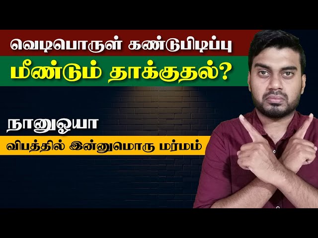 நானுஓயா - இன்னுமொரு மர்மம் | Vedi பொருள் கண்டுபிடிப்பு | எச்சரிக்கை பதிவு | Inside