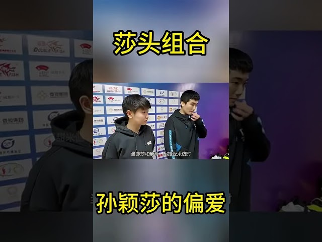 原来不止王楚钦的双标全世界可见！莎莎对大头的偏爱也是明目张胆  #搞笑 #国球乒乓 #游戏