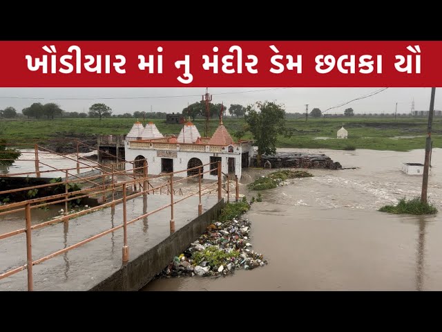 ખૌડીયાર માં નુ મંદીર દરેડ જામનગર ડેમ છલકાયૌ ⛈️⛈️ // dared  Jamnagar // Khodiyar Maa Mandir