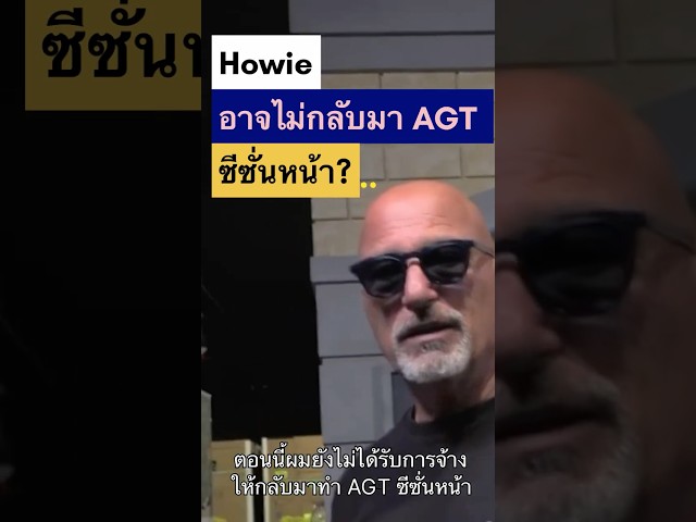 Howie จะกลับมา AGT Season 22 ไหม? เจ้าตัวตอบแล้ว! 👀
