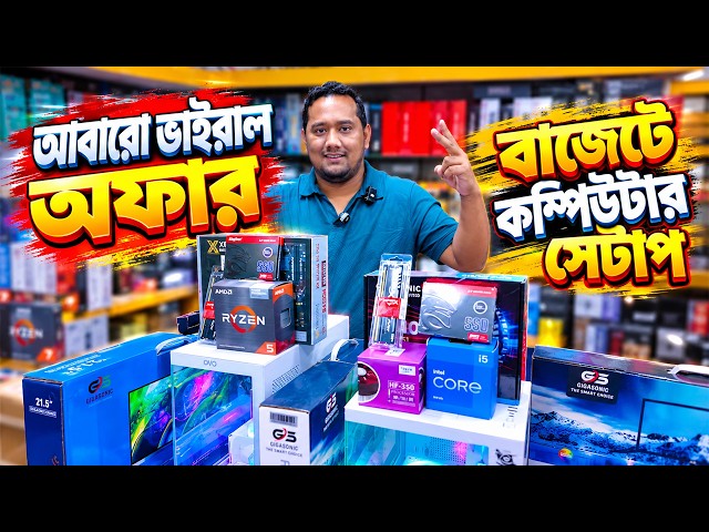 আবারো ভাইরাল অফার 🔥Computer Price in Bangladesh 2026 | Best Budget Desktop PC Build