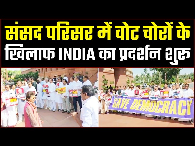 प्रदर्शन शुरू, वोट चोरों की आई शामत, संसद में INDIA के सांसदों का हल्लाबोल | INDIA Protest