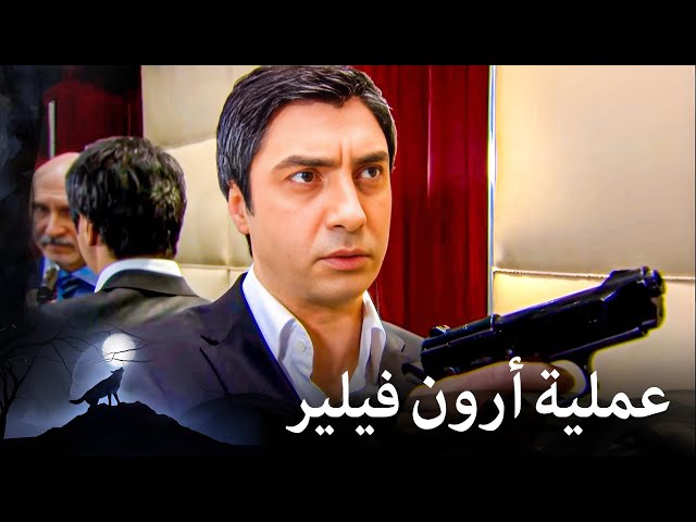 مراد علمدار- حان أجلك يا أرون فيلير!