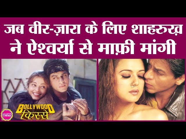 Shah Rukh Khan, Preity की Veer-Zaara के किस्से जिसका क्लाइमैक्स एक रात पहले लिखा गया | Yash Chopra