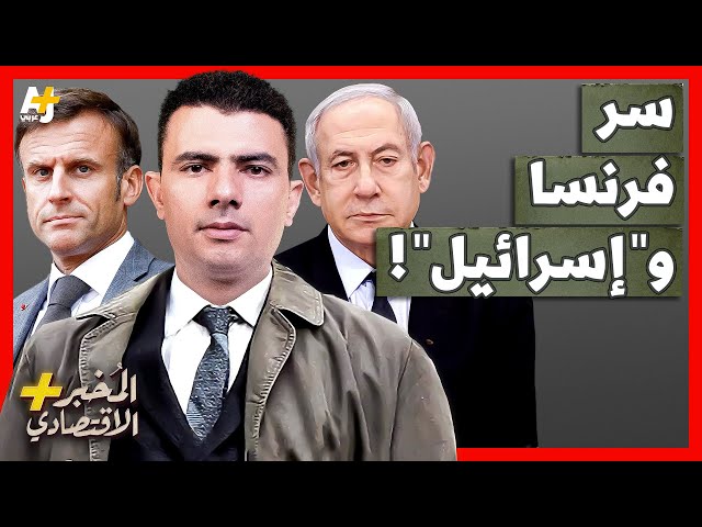 المُخبر الاقتصادي+ | لماذا هدد الإسرائيليون فرنسا بإفشاء السر الذي سيقاطعها العرب بسببه؟