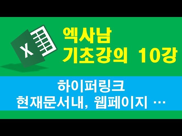 엑사남 엑셀왕초보 10강 - 하이퍼링크