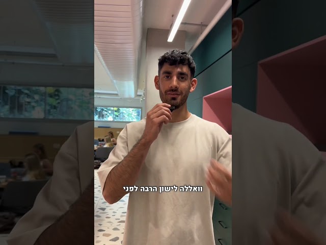 התקבלת לאוניברסיטת תל אביב. מה עכשיו? #2