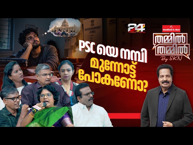 സർക്കാർ ജോലി ബാലികേറാമലയോ? ; PSCയും വിവാദങ്ങളും | Nandilath G-Mart ThammilThammil by SKN