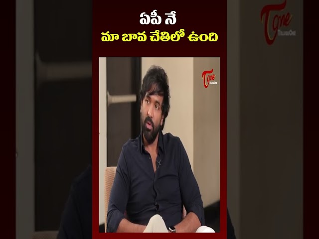చిరంజీవి అయిన ఎవడైనా మా నాన్న తర్వాతే ఏపీ నే మా బావ చేతిలో ఉంది | Teluguone cinema