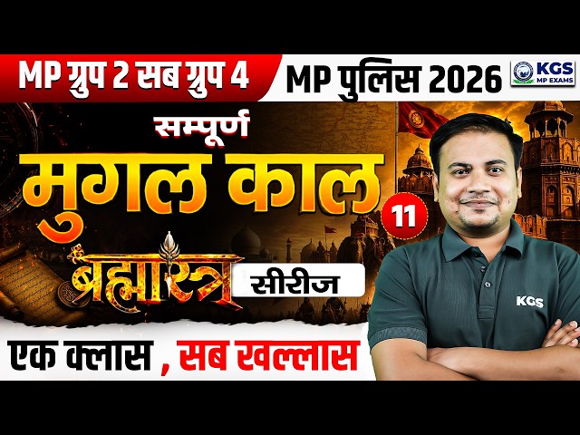 MP Group 2 Sub Group 4 | MP Police 2026 | Complete Mughal Era | ब्रह्मास्त्र सीरीज | by Ram Sir