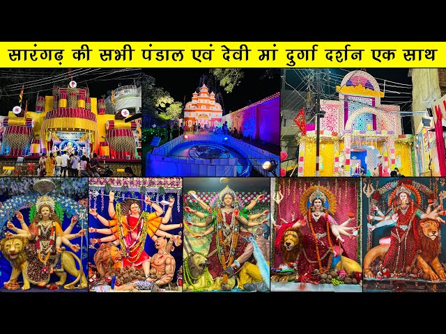सारंगढ़  का दुर्गा पंडाल 2022 -  Sarangarh Durga Puja Video Durga Pandal -Sarangarh Durga Pandal 2022
