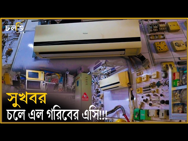 গরিবের এসি, দাম মাত্র ৫-৭ হাজার!!! || চলতি