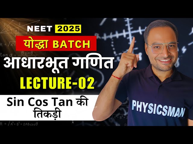 आधारभूत गणित (BASIC MATHS)  Lect - 02 | NEET 2025 | YODHA Batch Target 700+ | Physicsman