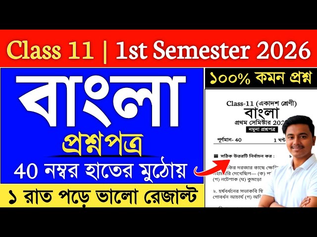 Class 11 Bengali 1st Semester Suggestion 2026 | class 11 bengali suggestion 2026 semester 1