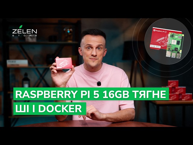 Не купуй міні-ПК! Raspberry Pi 5 16GB тягне ШІ і Docker