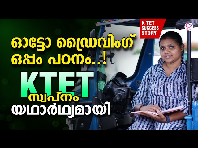 പകൽ ഓട്ടോ ഡ്രൈവിംഗ്, രാത്രിയിൽ പഠനം! രഞ്ജിനിയുടെ പ്രചോദനാത്മകമായ KTET വിജയഗാഥ | CC SUCCESS STORIES