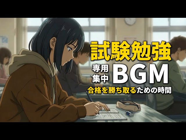 【試験勉強BGM】超集中ラストスパート。日商簿記・国公立二次・国家試験の追い込み｜未来を変える時間