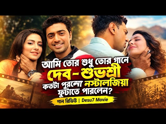আমি তোর শুধু গানের রিয়েল রিভিউ। #dev #subhashreeganguly #desu7 #review #song #movie #আমিতোরশুধু 