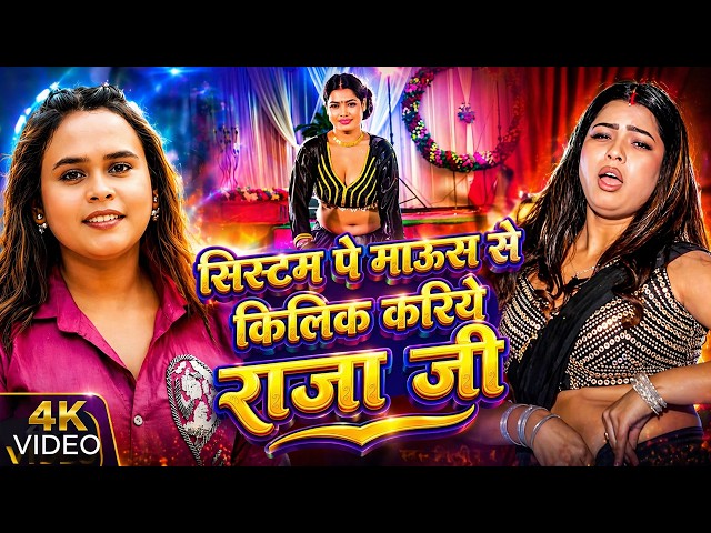 #Viral Song | System Se Mouse Pe Click Kariye Raja Ji | Kamar Dhake Sari Mera Theek Kariye Raja Ji 