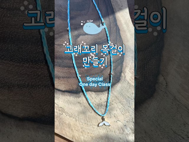 Whale Tail Necklace Special One-Day Class