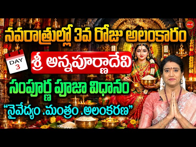 Sri Annapurna Devi | శ్రీ అన్నపూర్ణా దేవి పూజా! | Dasara Navaratri Pooja 2026 | Eha Bhakthi