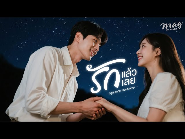 รักแล้วรักเลย