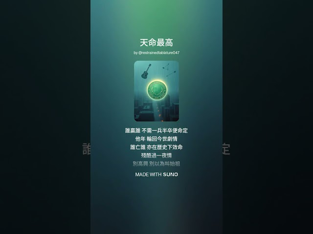 ♫ 天命最高 ☯(Soft Rock 版)