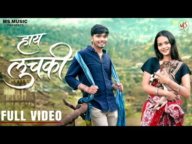 Hay Luchki, हाय लुचकी, Harsh Pushptode,Vivek Sharma, Monika Verma, Kalpita Singh, CG Song